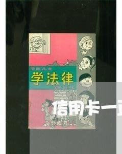 信用卡一直在还 没还清/2023081361702